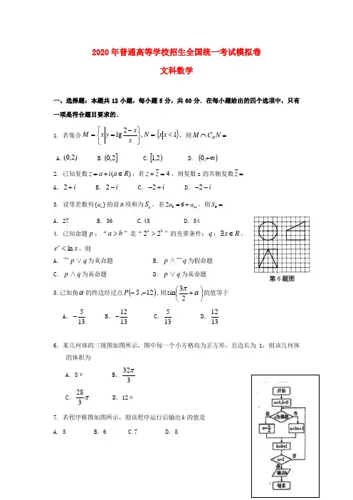 2020年普通高等学校招生全国统一考试高中数学模拟测试试题(一)文