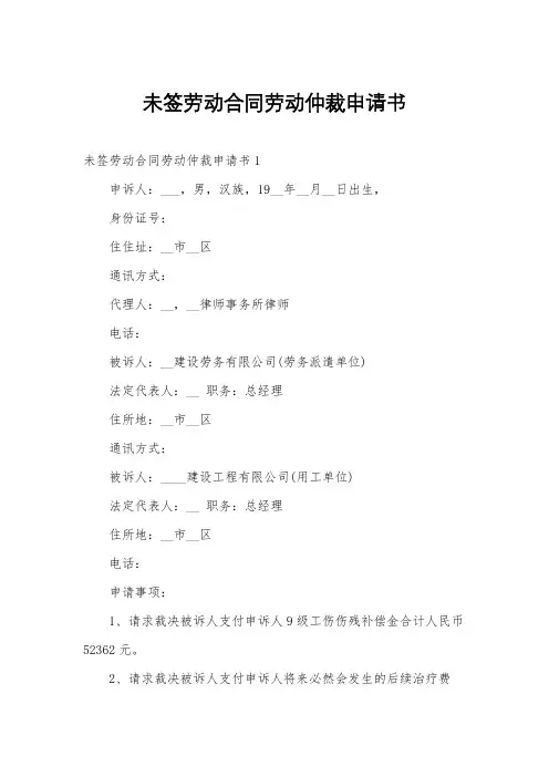 未签劳动合同劳动仲裁申请书