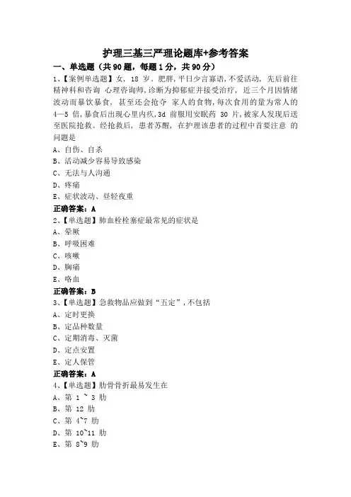 护理三基三严理论题库+参考答案