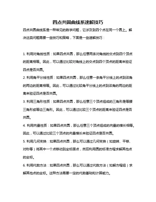 四点共圆曲线系速解技巧