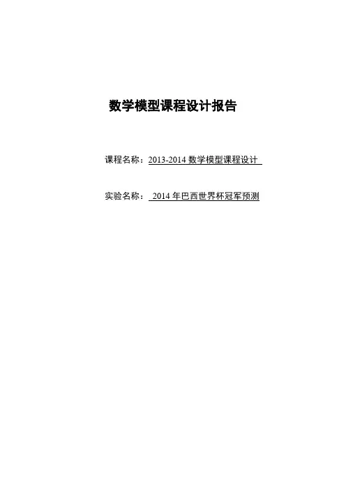 2014年巴西世界杯冠军预测论文