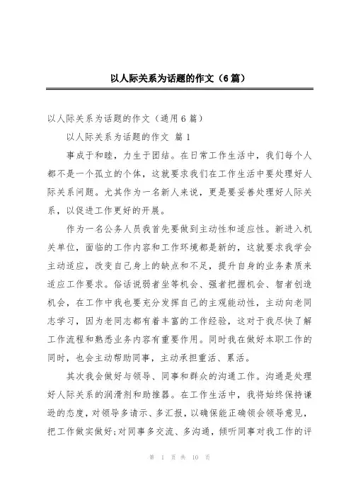以人际关系为话题的作文(6篇)