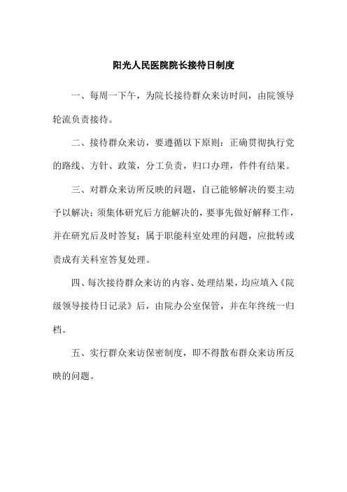 阳光人民医院院长接待日制度
