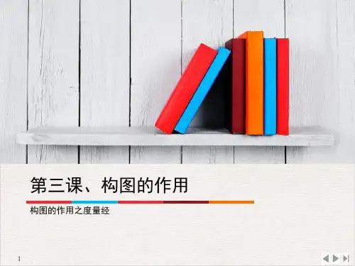人教版八年级上册 美术第1单元第3课-构图的作用(共16张ppt)