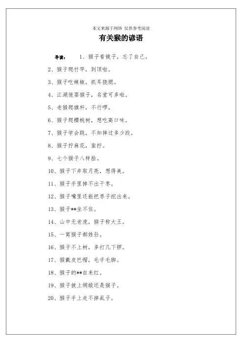 有关猴的谚语