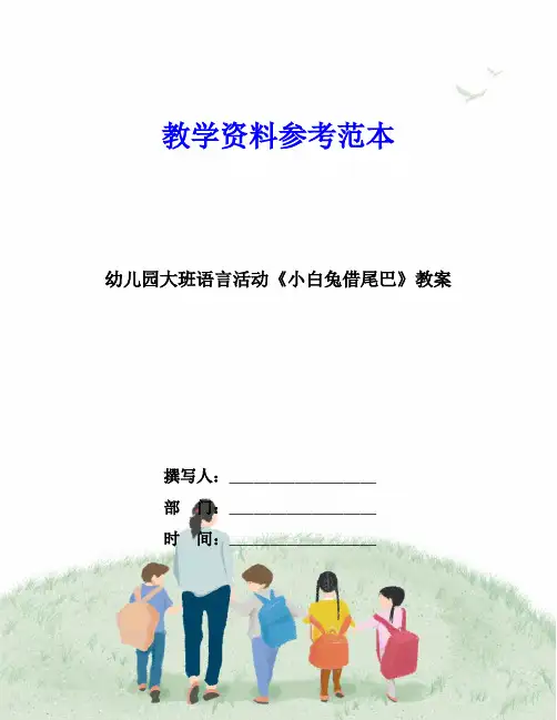 幼儿园大班语言活动《小白兔借尾巴》教案