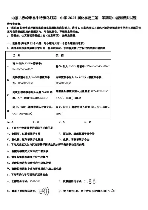 内蒙古赤峰市翁牛特旗乌丹第一中学2025届化学高三第一学期期中监测模拟试题含解析