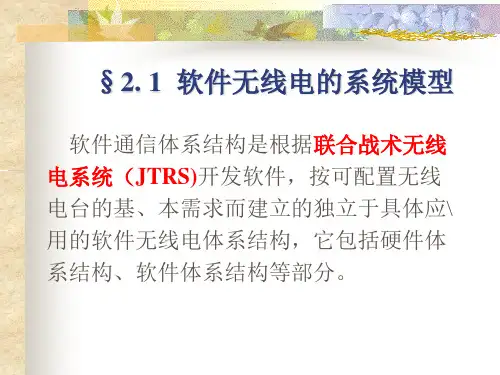 第二章软件无线电的体系结构ppt课件