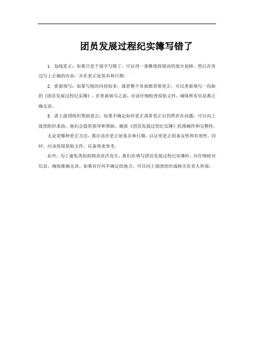 团员发展过程纪实簿写错了