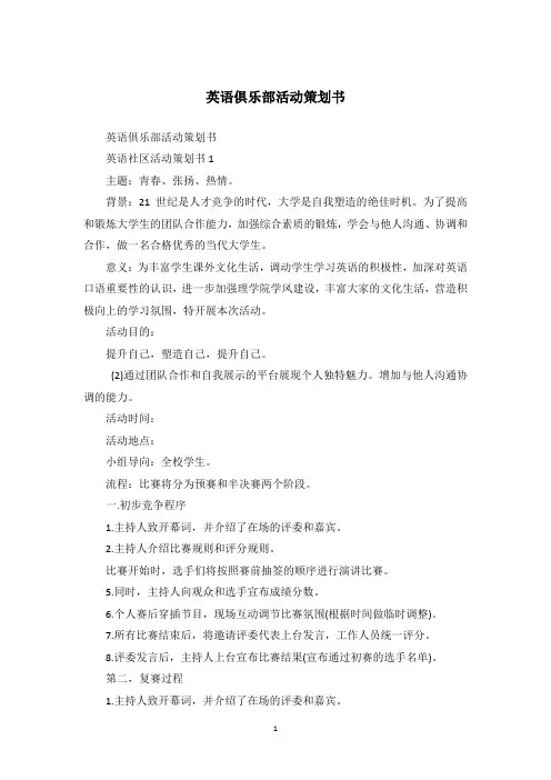 英语俱乐部活动策划书