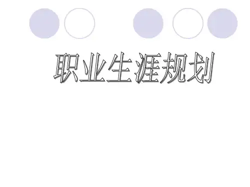 最新人力资源职业生涯规划课件(PPT)