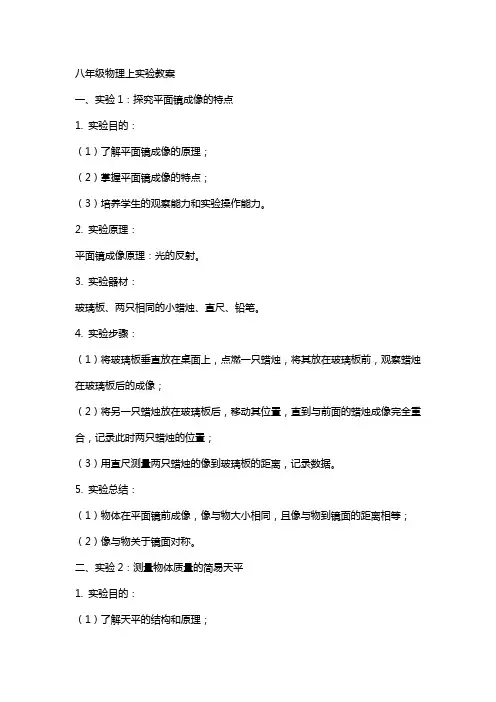 八年级物理上实验教案