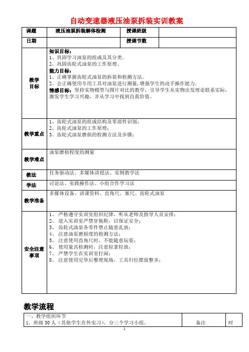 自动变速器液压油泵拆装实训教案