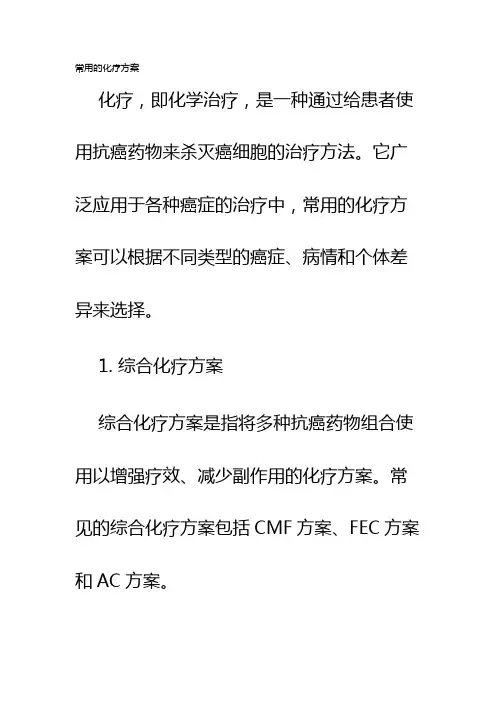 常用的化疗方案