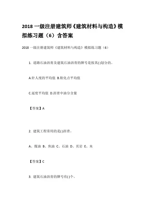 2018一级注册建筑师《建筑材料与构造》模拟练习题(6)含答案