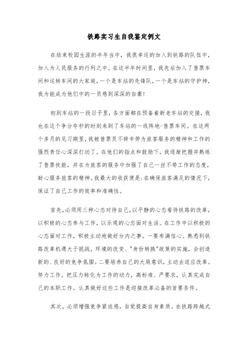 铁路实习生自我鉴定例文（2篇）