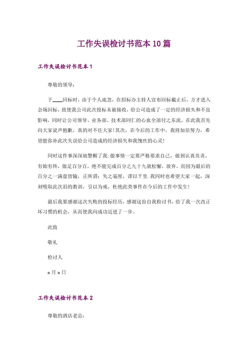 工作失误检讨书范本10篇