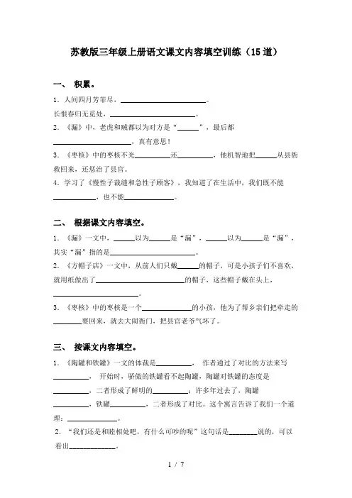 苏教版三年级上册语文课文内容填空训练(15道)