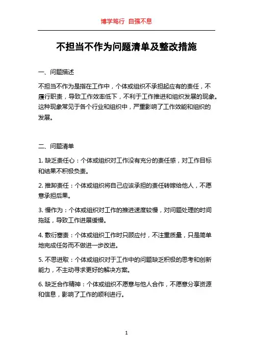 不担当不作为问题清单及整改措施