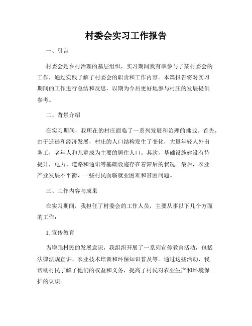 村委会实习工作报告