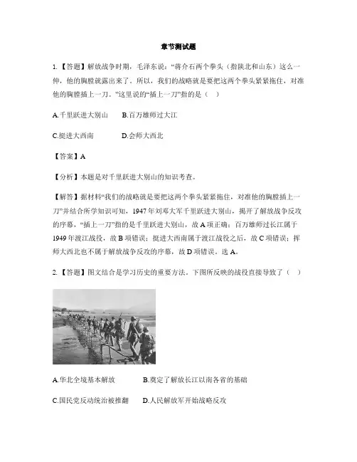 初中历史人教部编版八年级上册第七单元  解放战争第24课 人民解放战争的胜利-章节测试习题