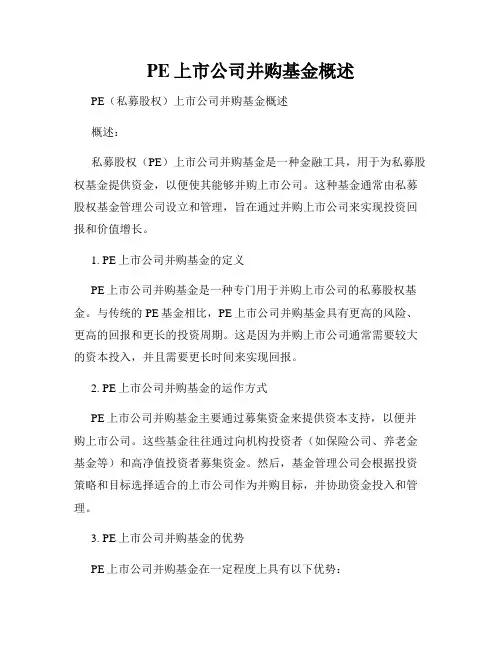 PE上市公司并购基金概述