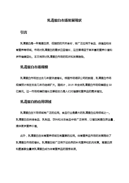 2024年乳清蛋白市场发展现状