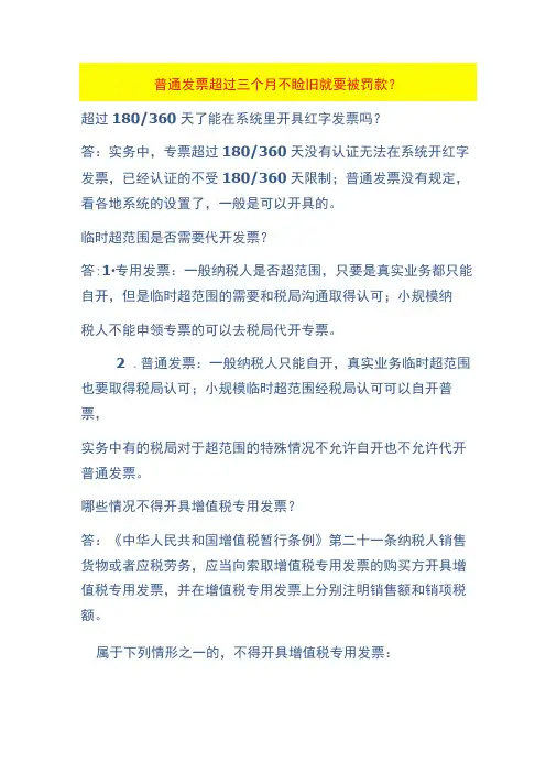 普通发票超过三个月不验旧就要被罚款