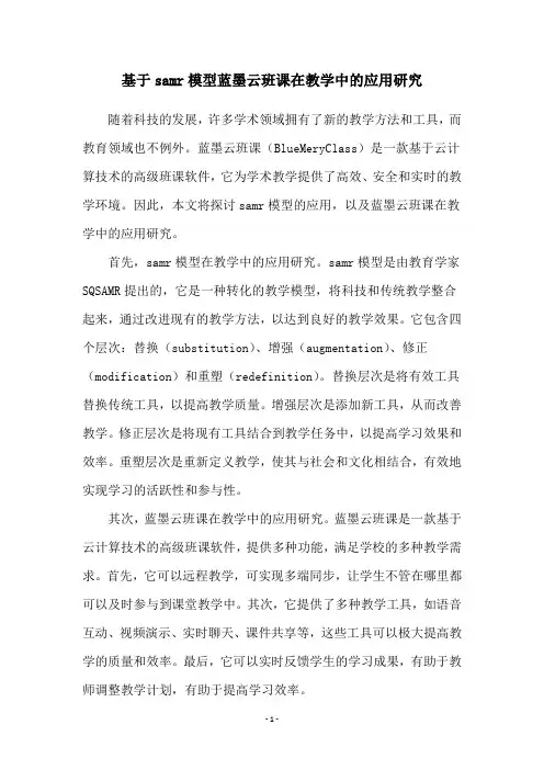 基于samr模型蓝墨云班课在教学中的应用研究