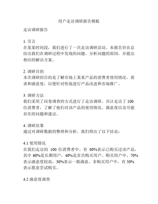 用户走访调研报告模板