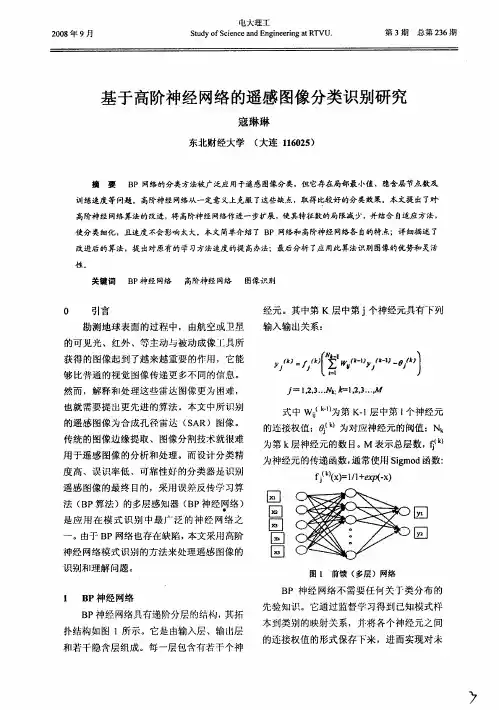 基于高阶神经网络的遥感图像分类识别研究