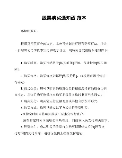 股票购买通知函 范本
