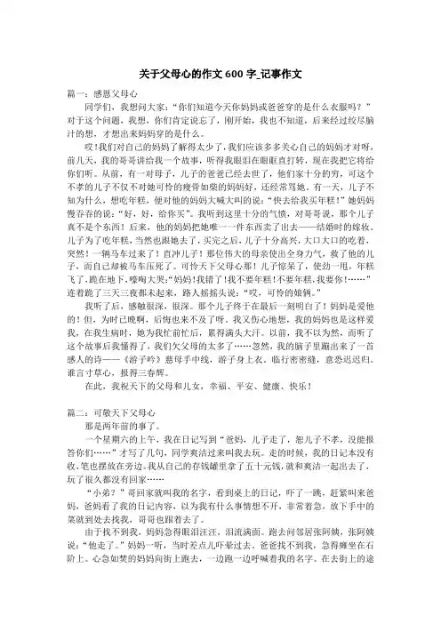 关于父母心的作文600字_记事作文