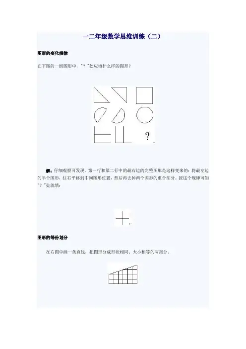 小学一二年级数学思维训练(二)