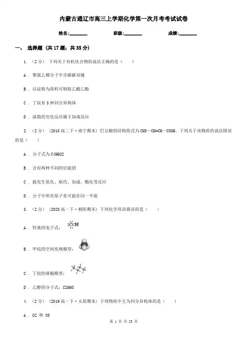 内蒙古通辽市高三上学期化学第一次月考考试试卷