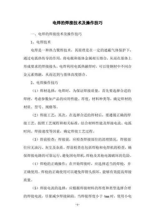 电焊的焊接技术及操作技巧