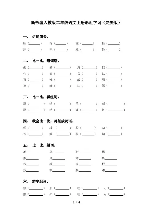 新部编人教版二年级语文上册形近字词(完美版)