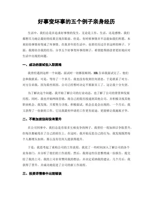 好事变坏事的五个例子亲身经历