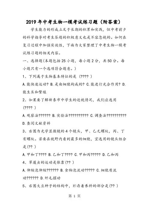 2019中考生物一模考试练习题(附答案)精品教育.doc.doc