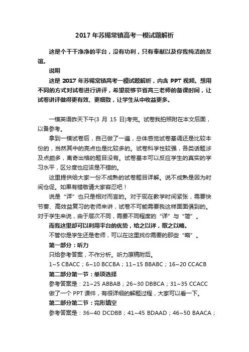 2017年苏锡常镇高考一模试题解析