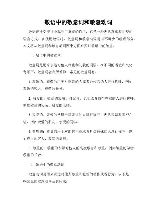 敬语中的敬意词和敬意动词