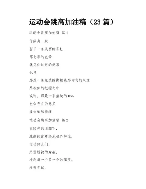 运动会跳高加油稿(23篇)