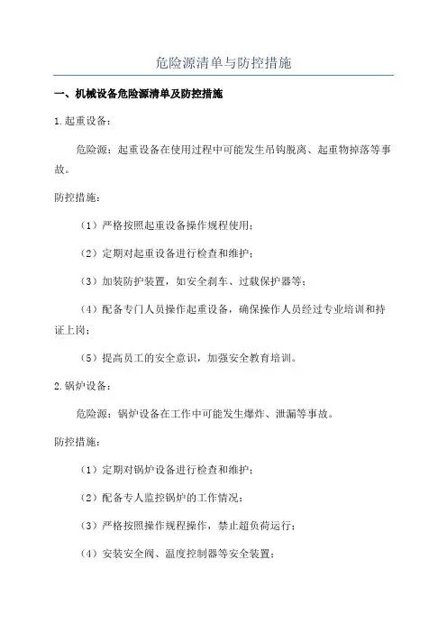危险源清单与防控措施