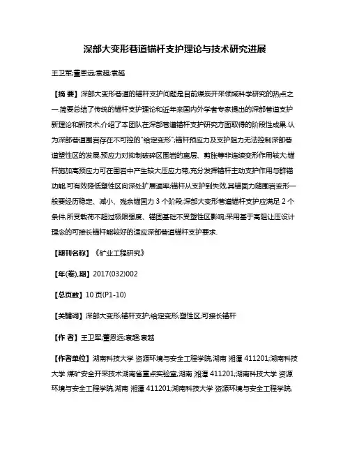 深部大变形巷道锚杆支护理论与技术研究进展