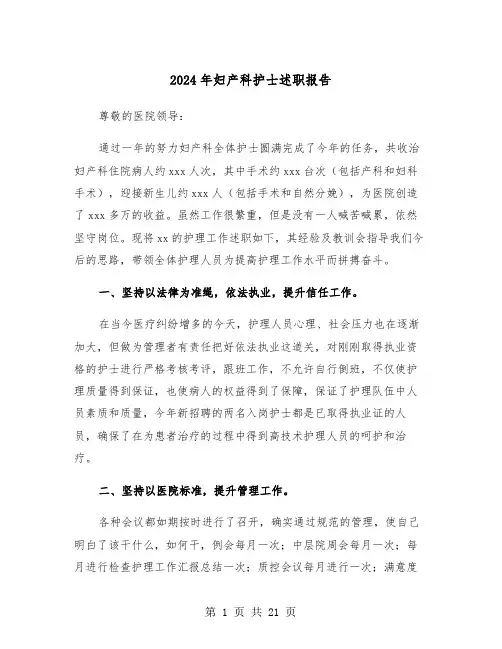 2024年妇产科护士述职报告(7篇)