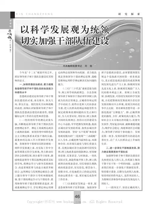 以科学发展观为统领切实加强干部队伍建设