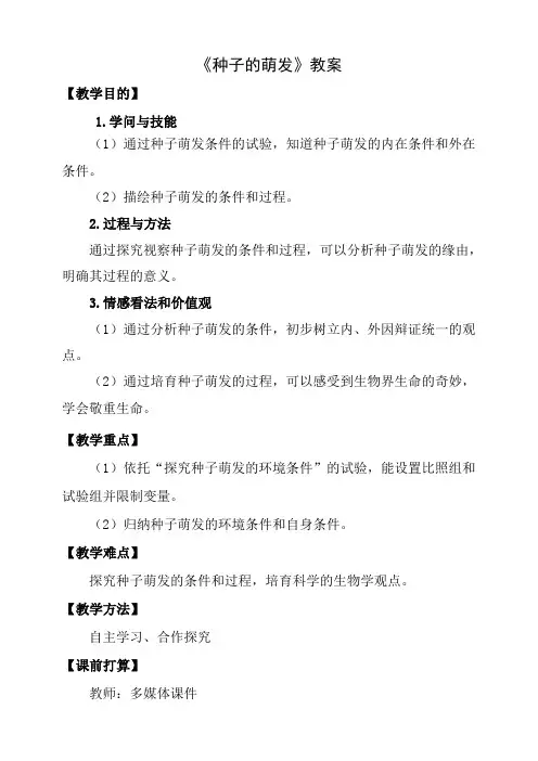 八年级生物上册第一章第四节种子的萌发教案新版济南版