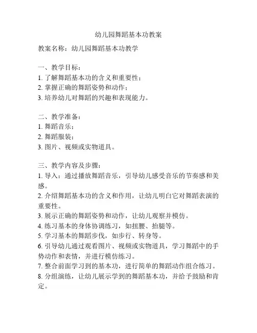 幼儿园舞蹈基本功教案