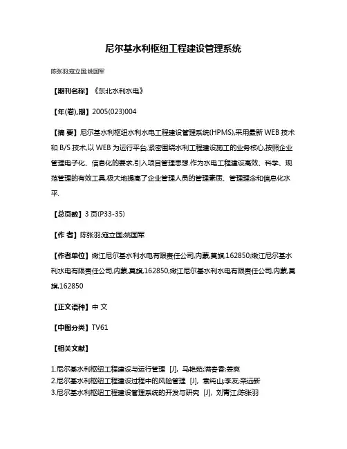 尼尔基水利枢纽工程建设管理系统