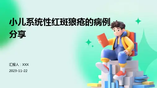 小儿系统性红斑狼疮的病例分享